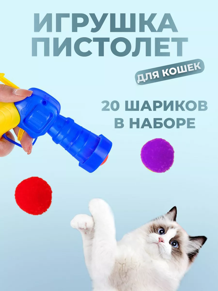 Игрушка-пистолет для кошек с мячиком