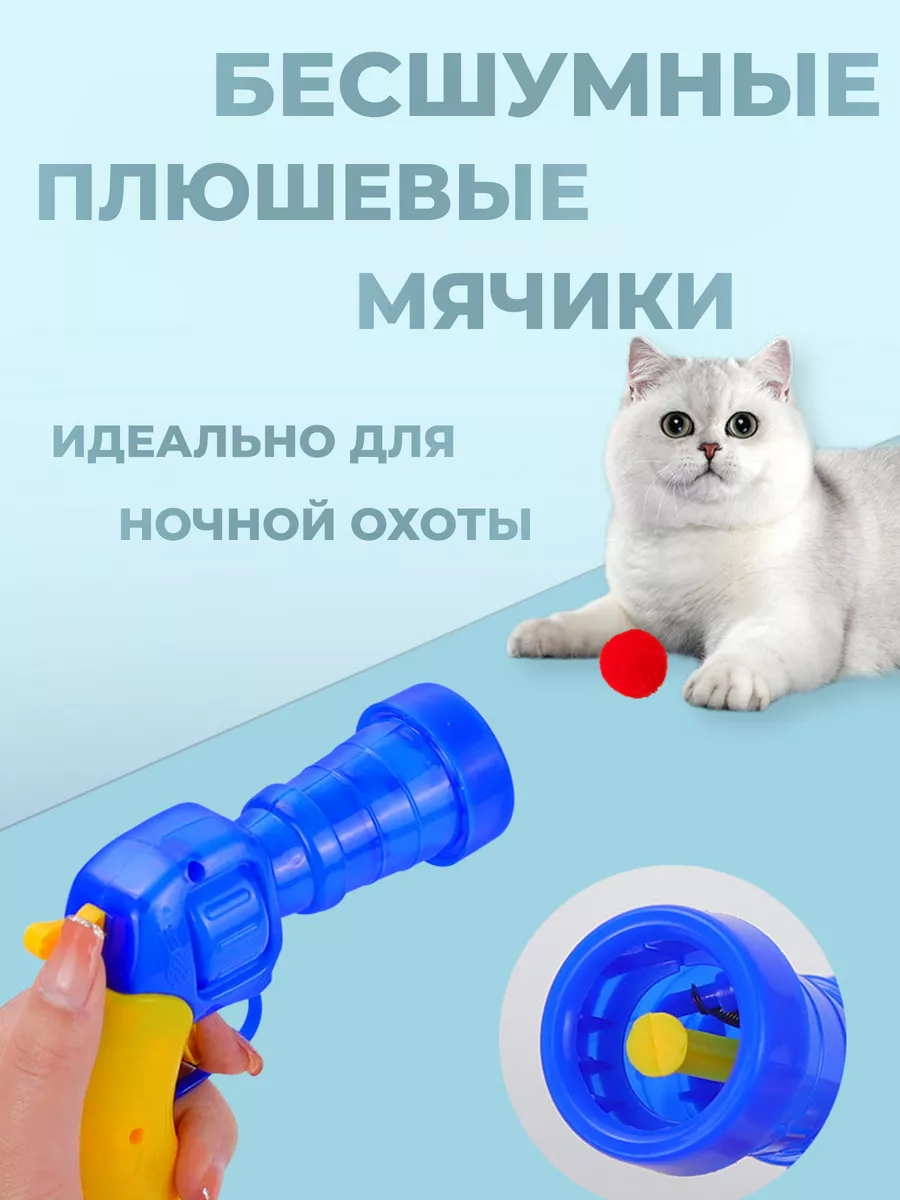 Игрушка-пистолет для кошек с мячиком