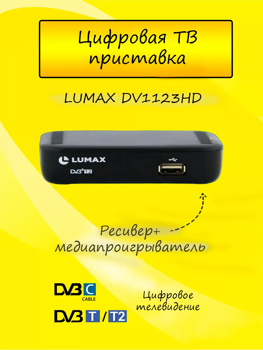 Цифровой тв-ресивер DV1123HD Lumax купить по цене 968 ₽ в интернет-магазине  Wildberries | 174684288