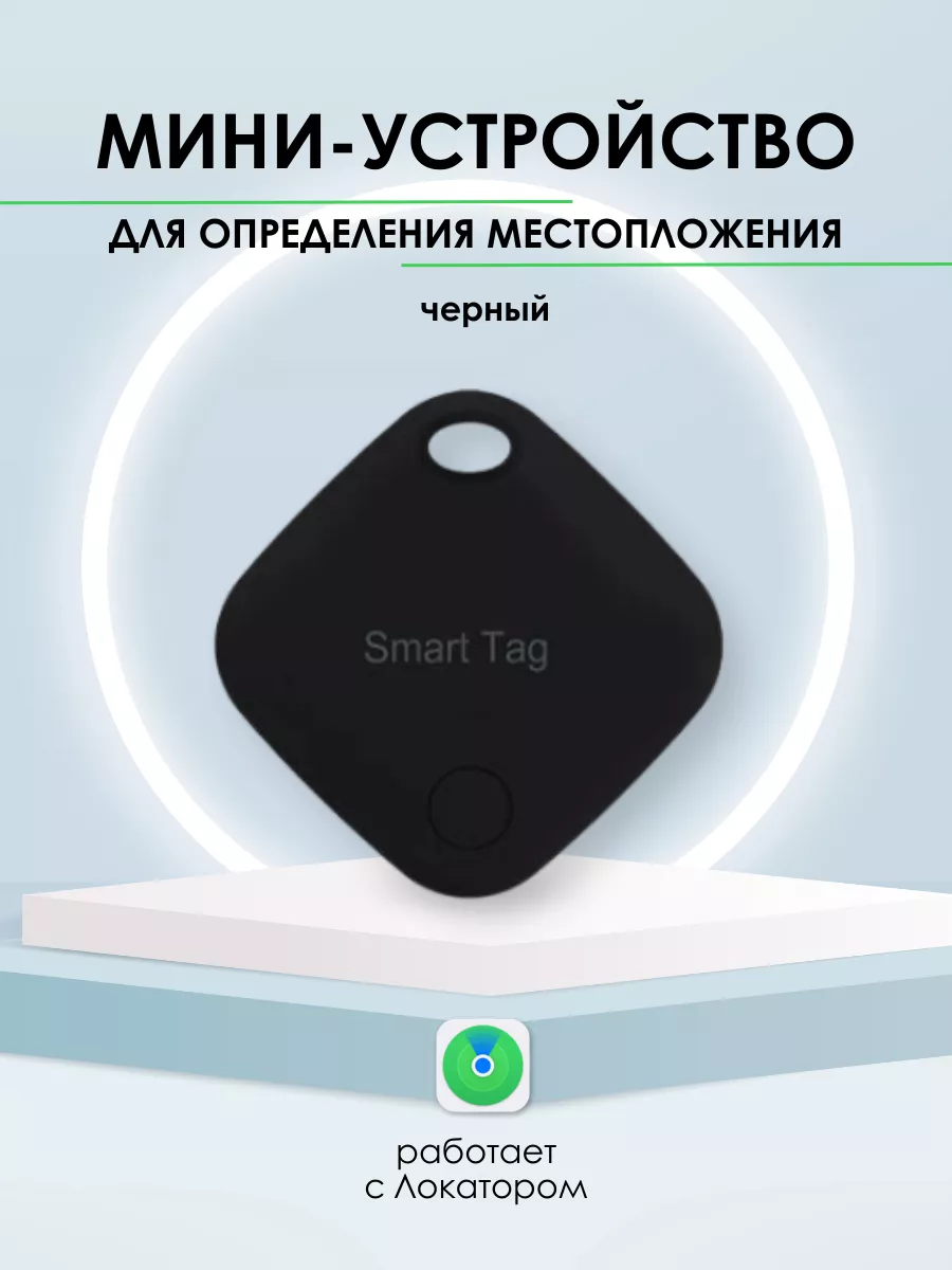 Смарт трекер для Apple (Iphone), Bluetooth метка, AirTag Air Tag купить по  цене 1 456 ₽ в интернет-магазине Wildberries | 174740508