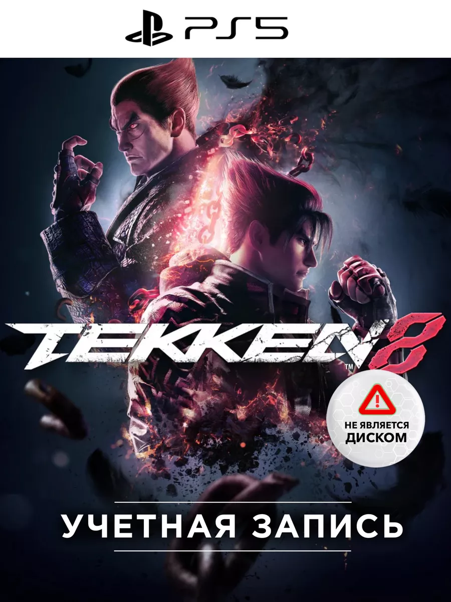 Игра TEKKEN 8 PS5 PlayStation купить по цене 1 244 300 сум в  интернет-магазине Wildberries в Узбекистане | 174752133