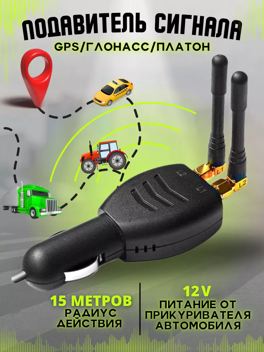 Глушилка GPS Глонасс для автомобиля Dark signal купить по цене 721 ₽ в  интернет-магазине Wildberries | 174760202