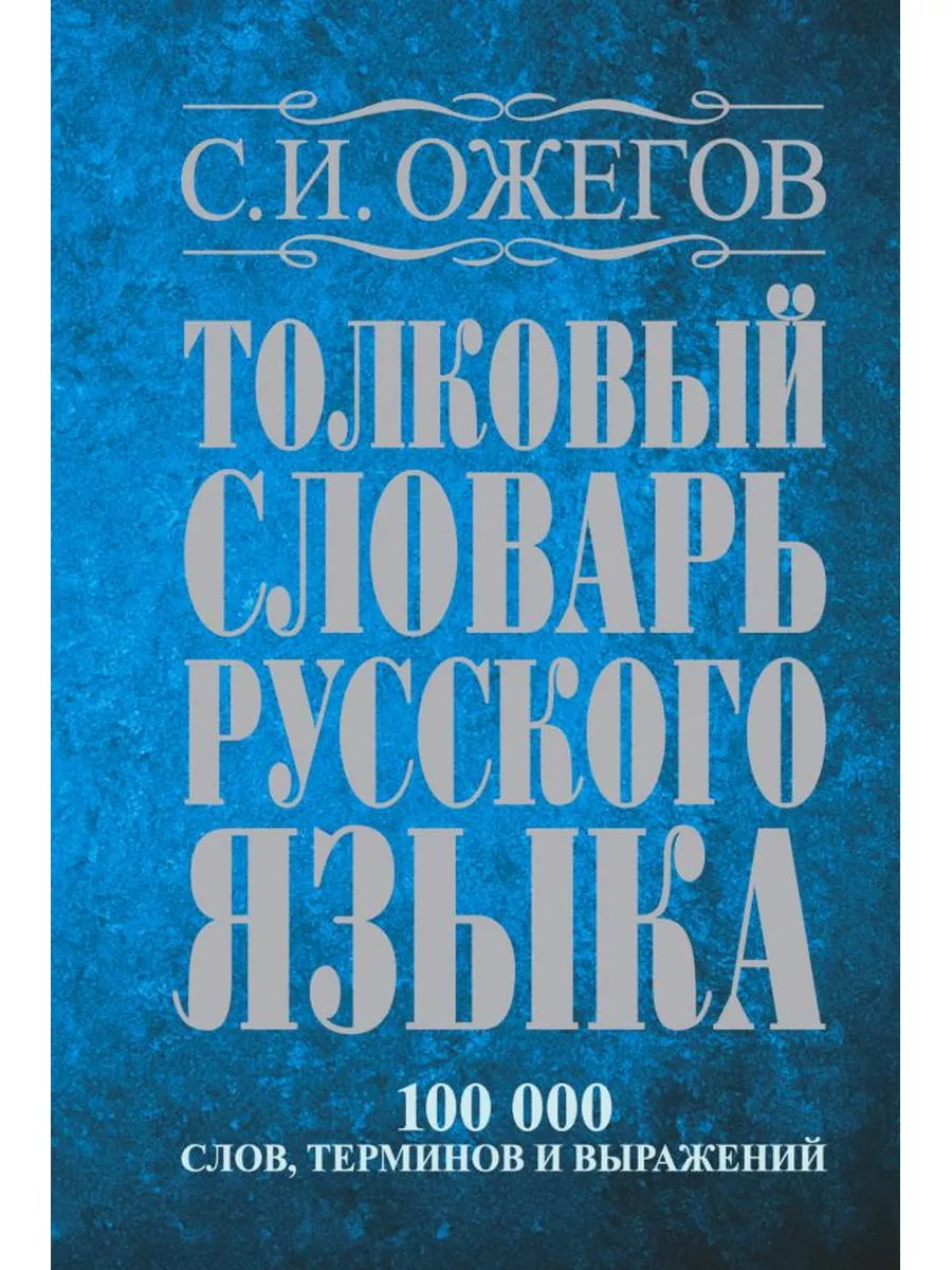 Толковый словарь Ожегова Издательство АСТ купить по цене 30,82 р. в  интернет-магазине Wildberries в Беларуси | 174763674