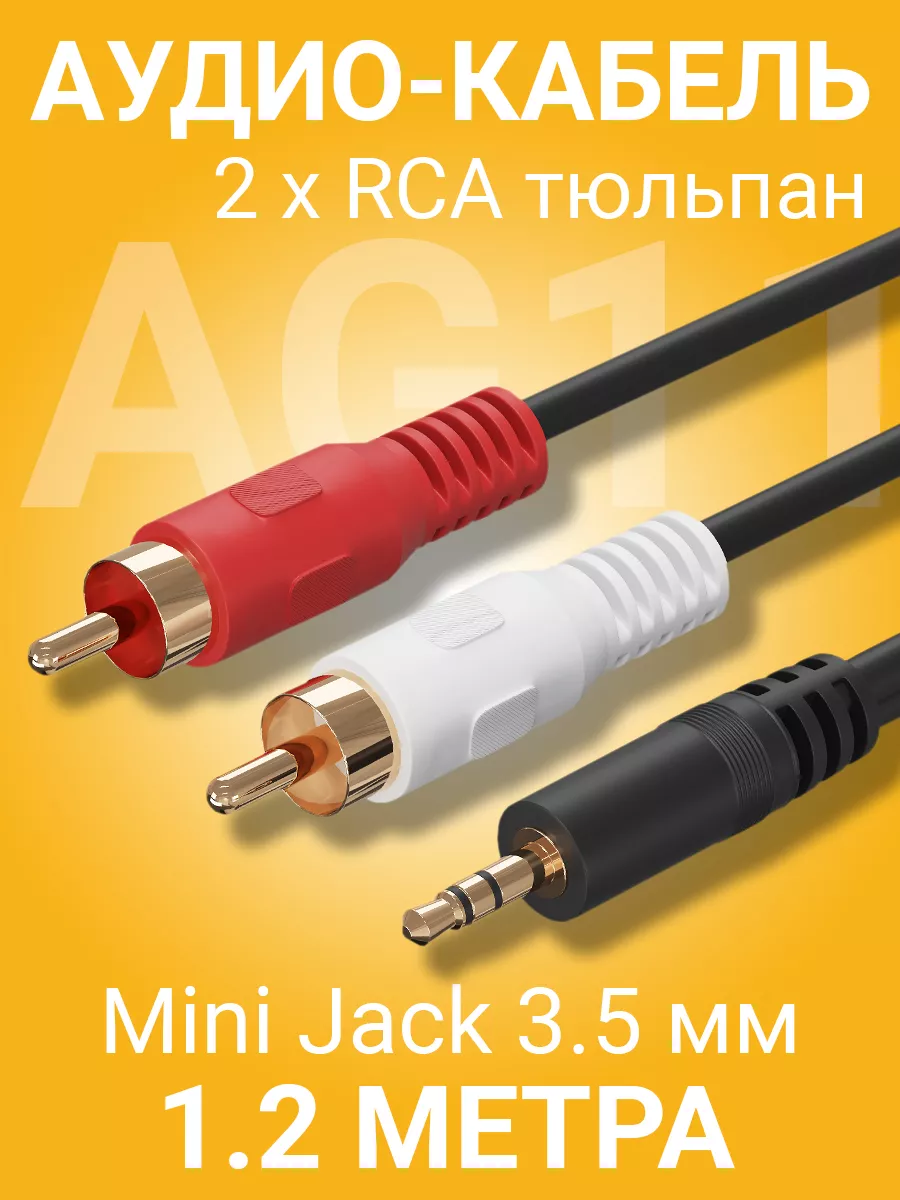 Аудио-кабель Mini Jack 3 5 мм - 2×RCA тюльпан (1 2 м) купить по цене 0 р. в  интернет-магазине Wildberries в Беларуси | 174767715