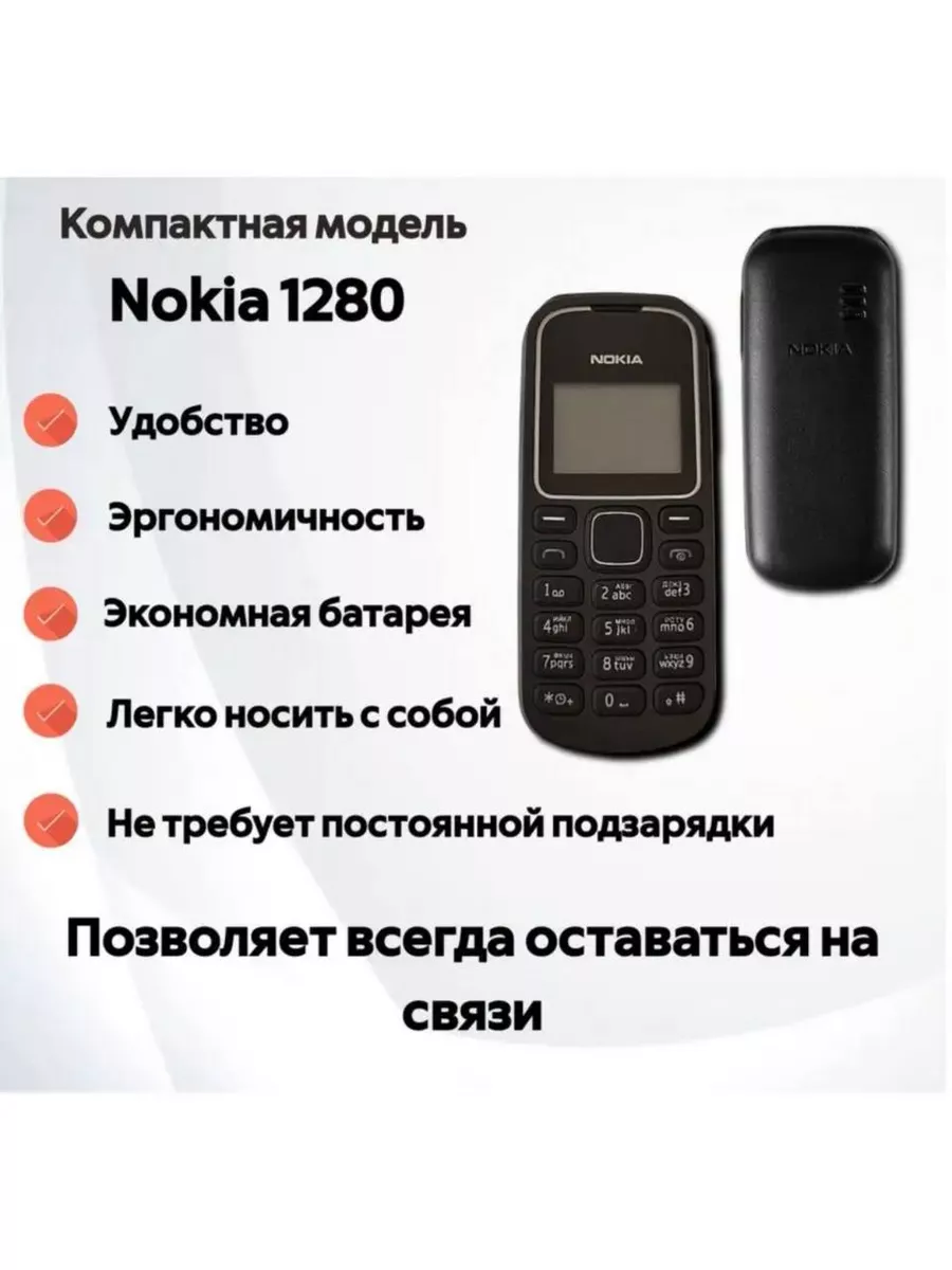 Мобильный телефон 1280 Nokia купить по цене 118 600 сум в интернет-магазине  Wildberries в Узбекистане | 174772883