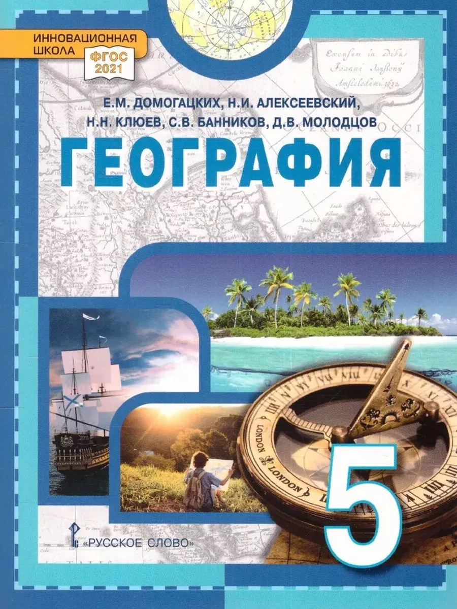 География. Введение в географию. 5 класс. Учебник. ФГОС Русское слово  купить по цене 997 ₽ в интернет-магазине Wildberries | 174779825