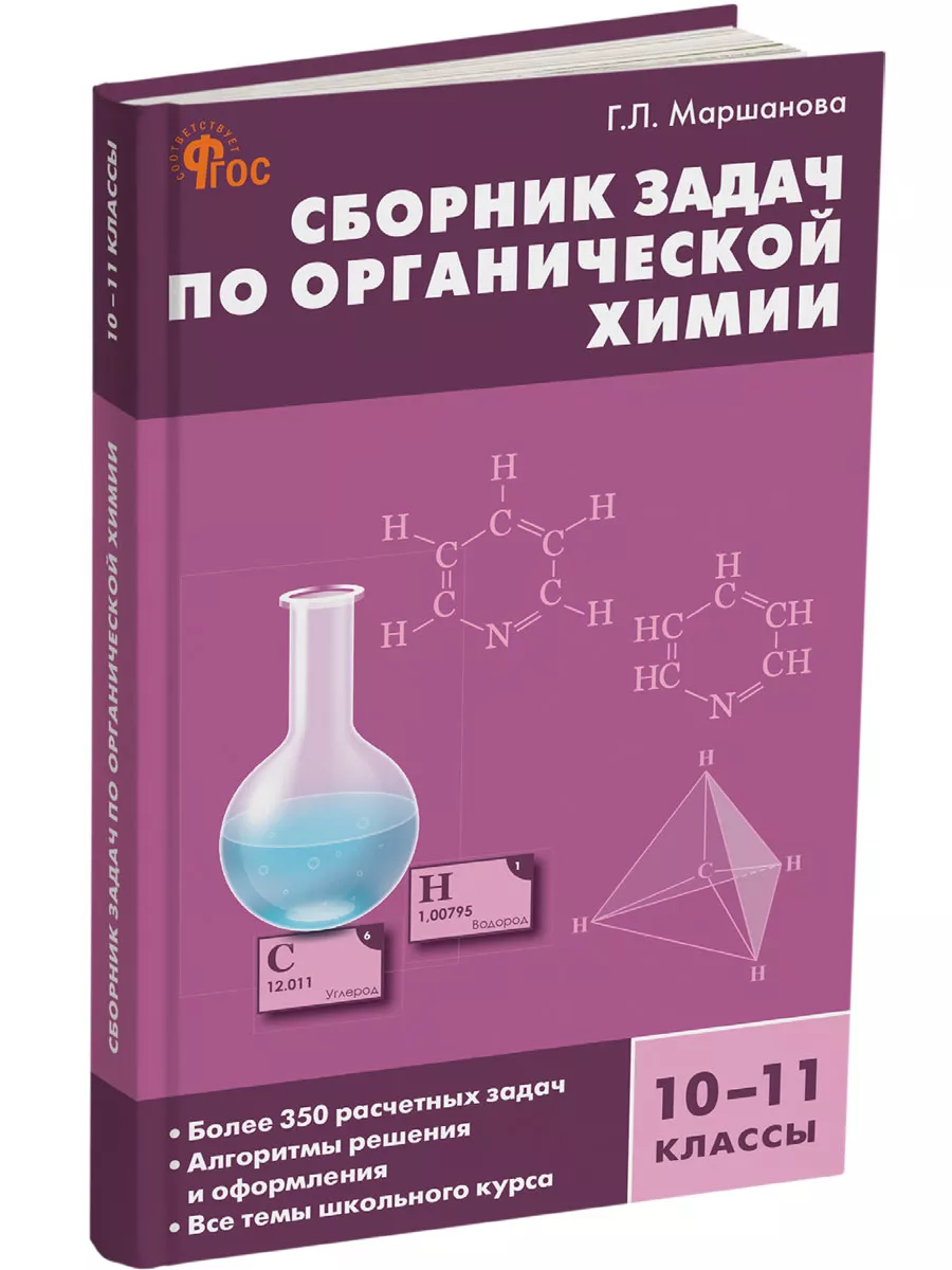 Химия. Сборник задач. 10-11 классы. НОВЫЙ ФГОС