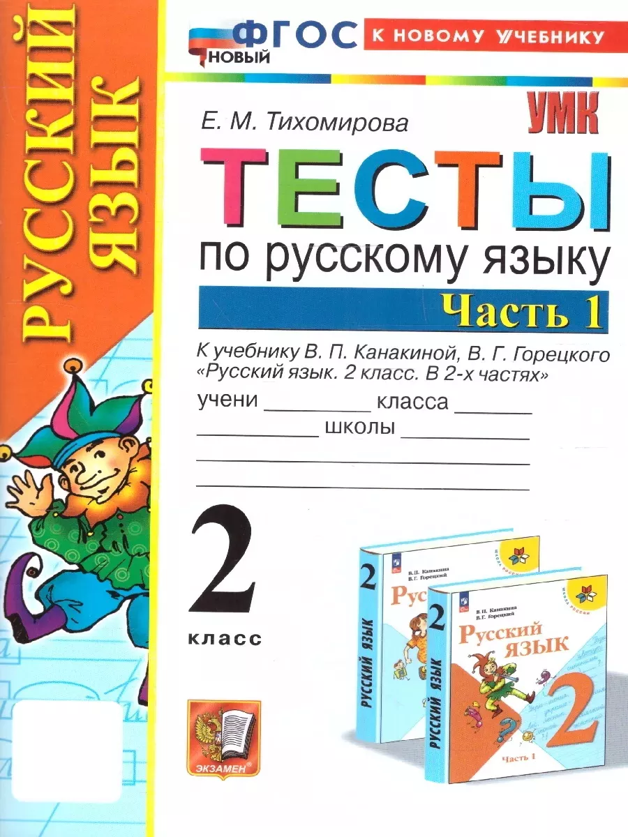 Русский язык 2 класс.Тесты к новому учебнику. Ч.1. ФГОСновый Экзамен купить  по цене 188 ₽ в интернет-магазине Wildberries | 174804797