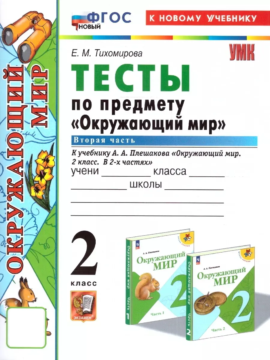 Окружающий мир 2 класс. Тесты к учебнику Плешакова. Часть 2 Экзамен купить  по цене 204 ₽ в интернет-магазине Wildberries | 174804817