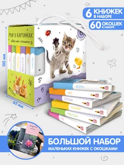 Книжки-малышки, картинки - купить книги в интернет магазине Ученый Кот