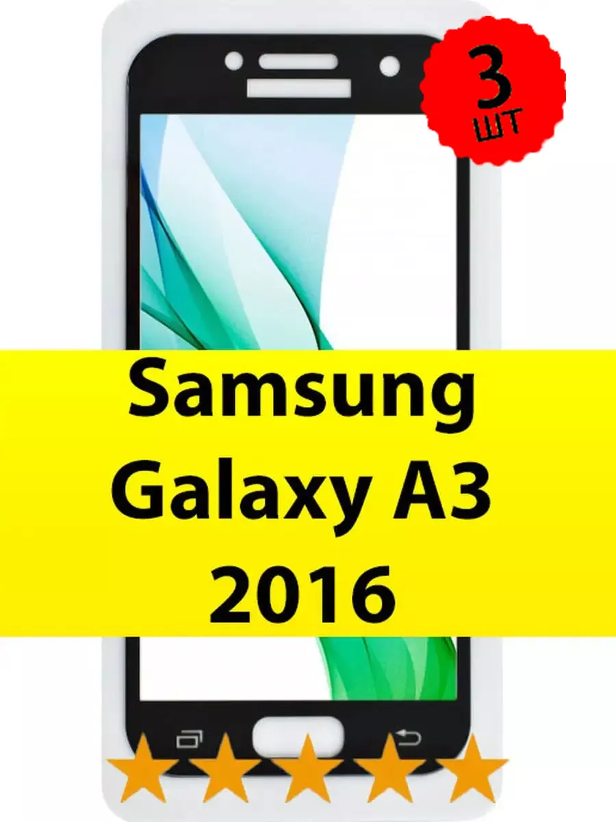 Защитное стекло Samsung Galaxy A3 2016