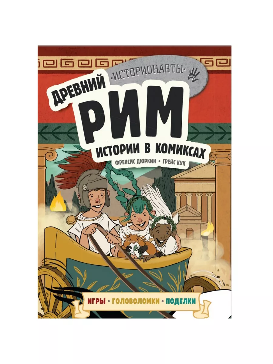 Комикс Древний Рим Нет бренда купить по цене 983 ₽ в интернет-магазине  Wildberries | 174812862