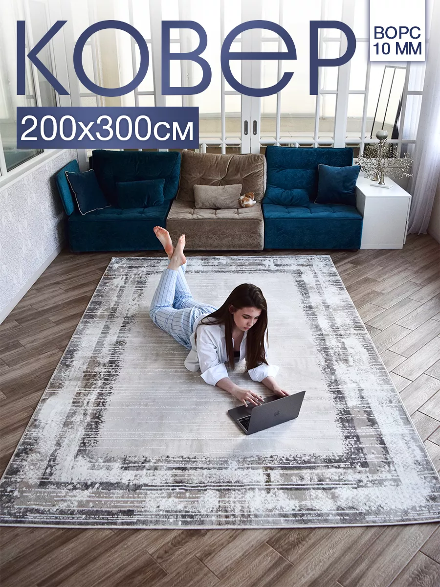 MSM_Carpets Ковер комнатный 200x300 с ворсом для дома