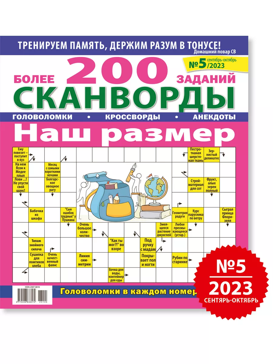 Издательская группа КАРДОС Сканворд Наш размер (сканворды, кроссворды)