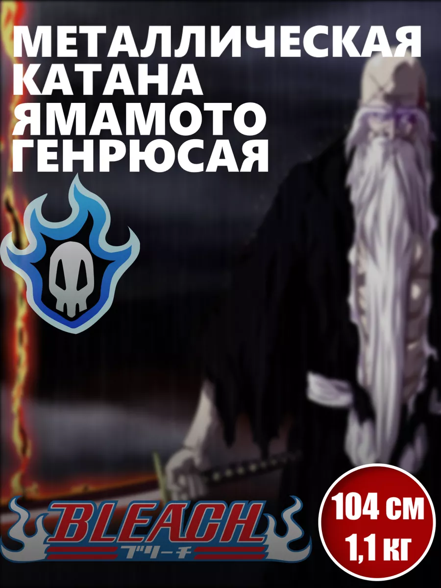 Катана металлическая Ямамото, меч из Аниме Bleach Аниме магазин Хеппи  купить по цене 3 836 ₽ в интернет-магазине Wildberries | 174845861