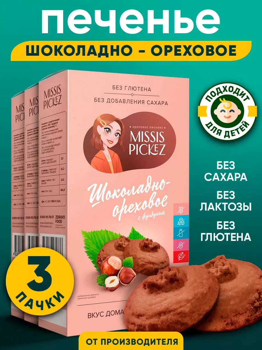 Шоколадно-ореховое печенье без сахара, коробка из 3 штук THE MAMA купить по  цене 474 ₽ в интернет-магазине Wildberries | 174880790