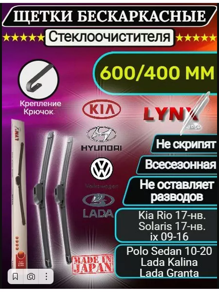 LYNX Щетки стеклоочистителя дворники бескаркасные 600 400мм