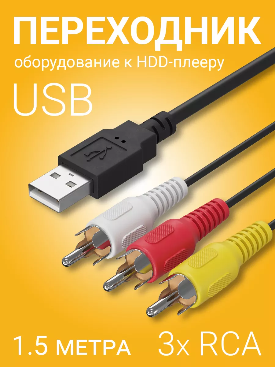 Кабель-переходник с usb 2.0 на 3 rca