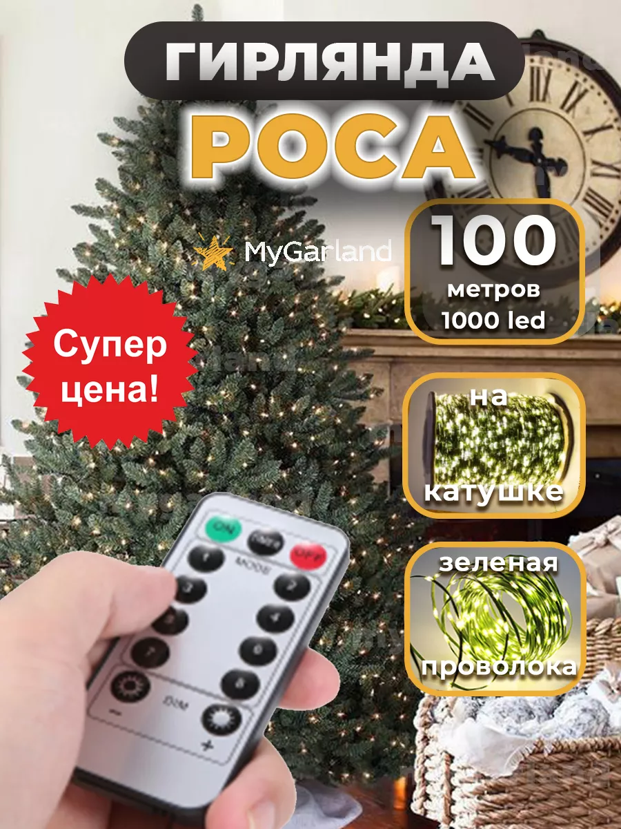 Mygarland Гирлянда на елку Роса