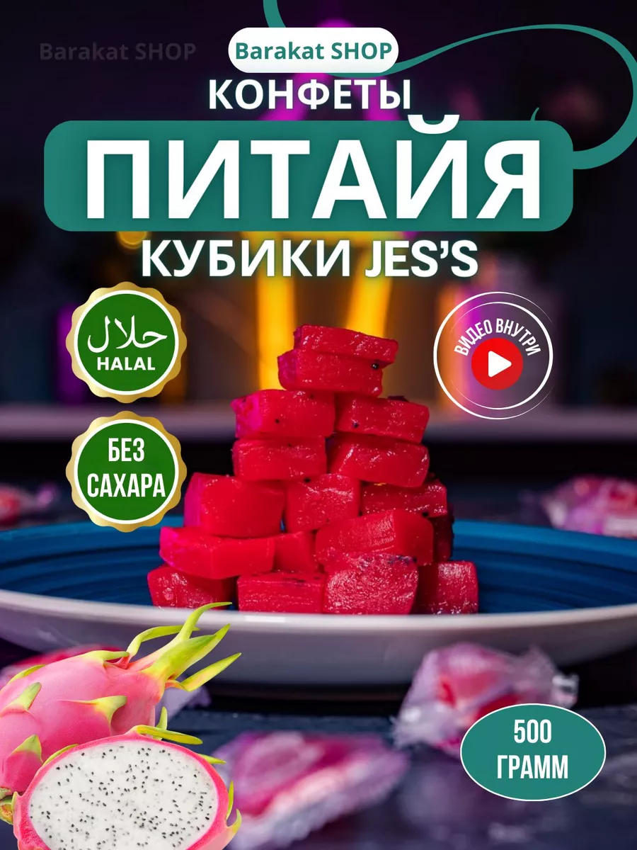 JES`S конфеты питайя жевательные фруктовые кубики