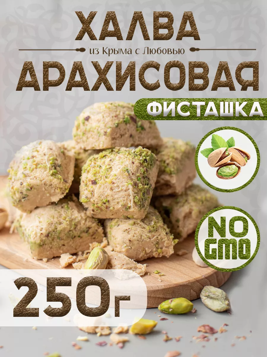 Халва арахисовая с фисташкой 