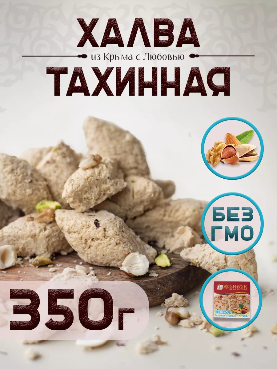 Халва тахинная ореховое ассорти 350 г HELVA Фундук купить по цене 285 ₽ в  интернет-магазине Wildberries | 174895871