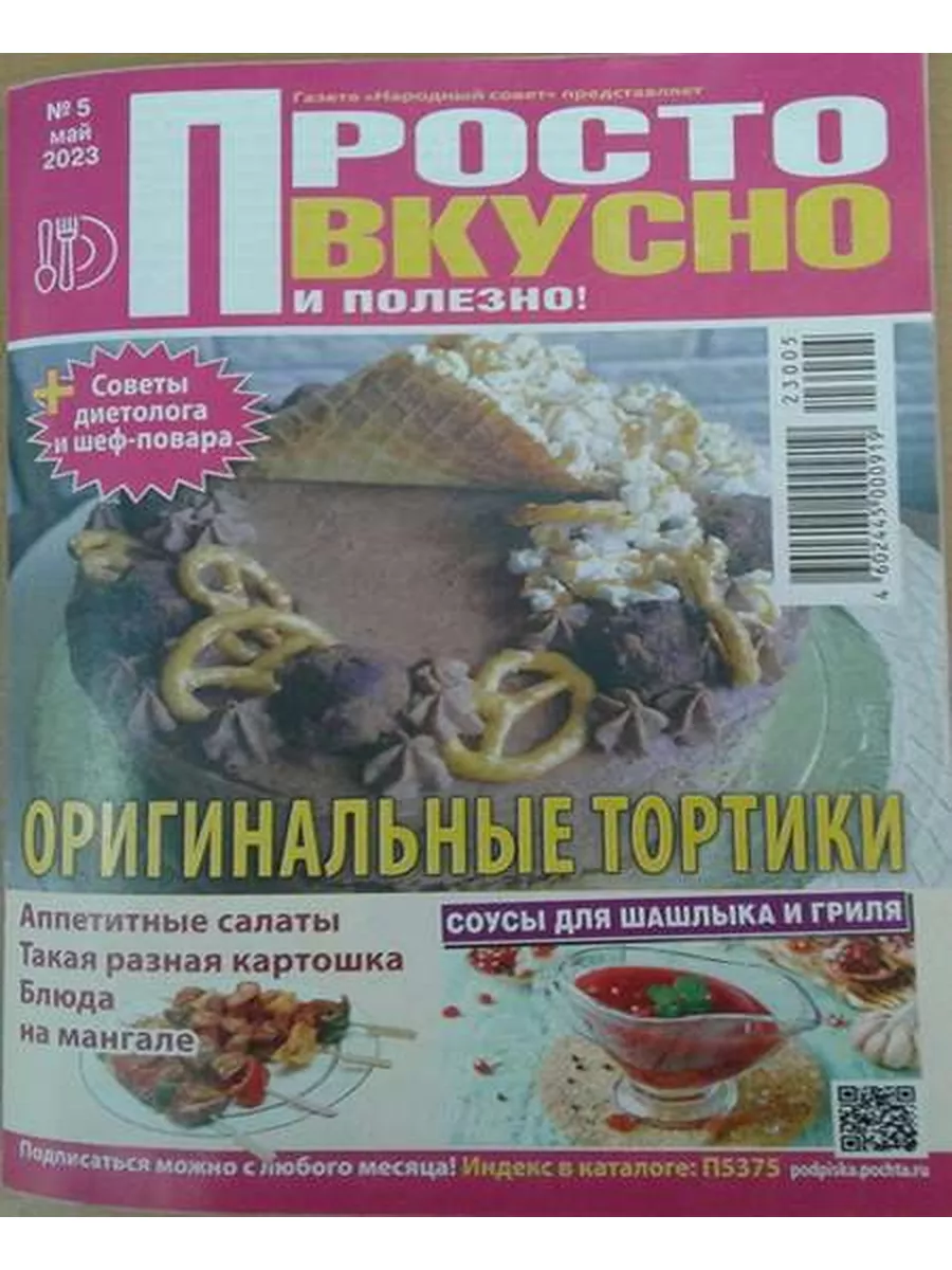 Просто Вкусно Полезно № 05 (2023) ИД Вита купить по цене 25 300 сум в  интернет-магазине Wildberries в Узбекистане | 174895891