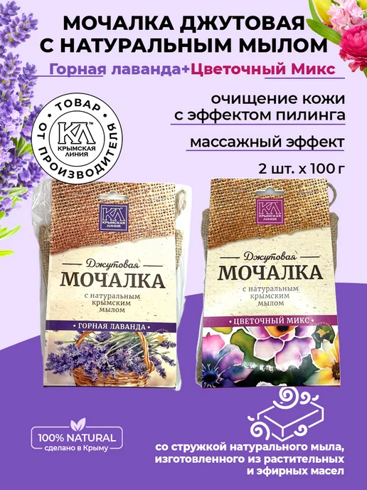 Крымская линия Мочалка джутовая с натуральным мылом для тела