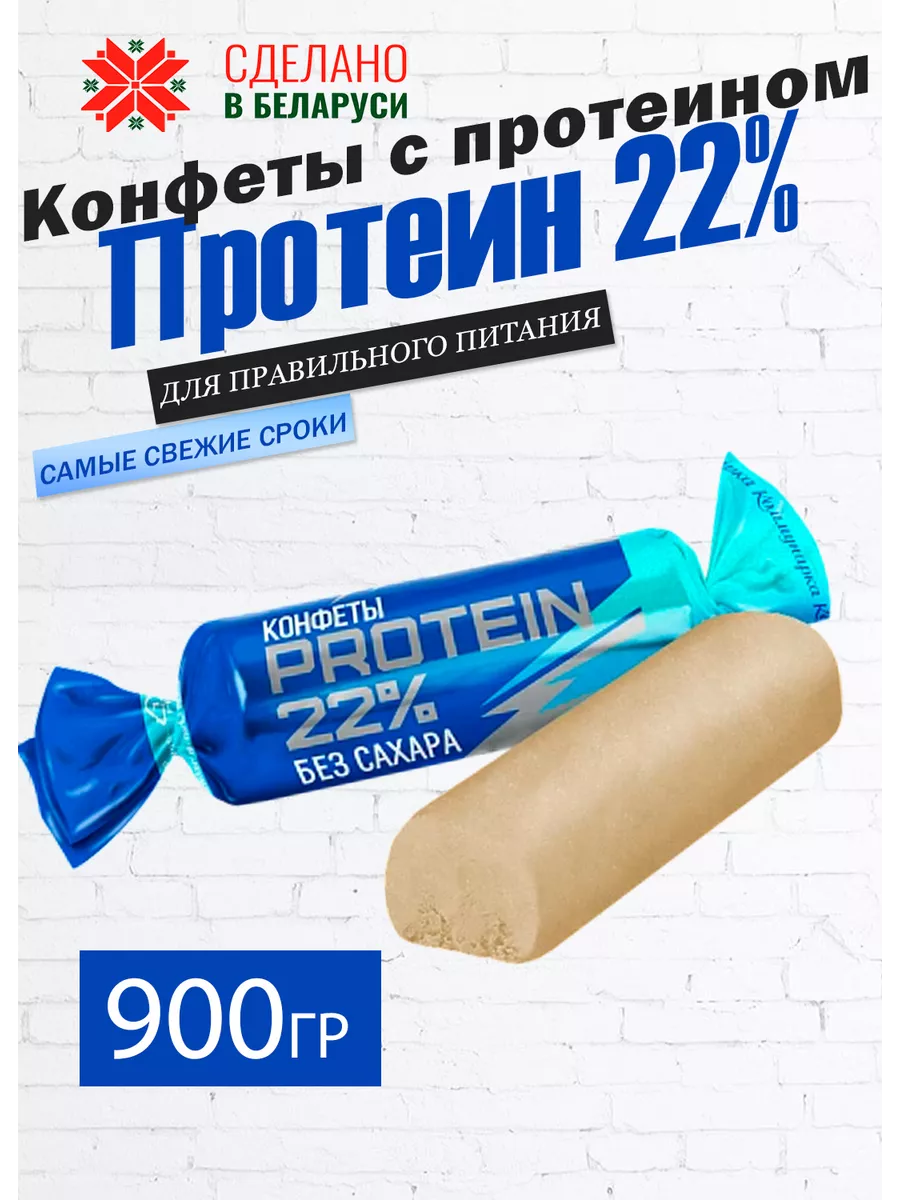 Протеиновые конфеты без сахара PROTEIN 22% Коммунарка купить по цене 1 050  ₽ в интернет-магазине Wildberries | 174901927