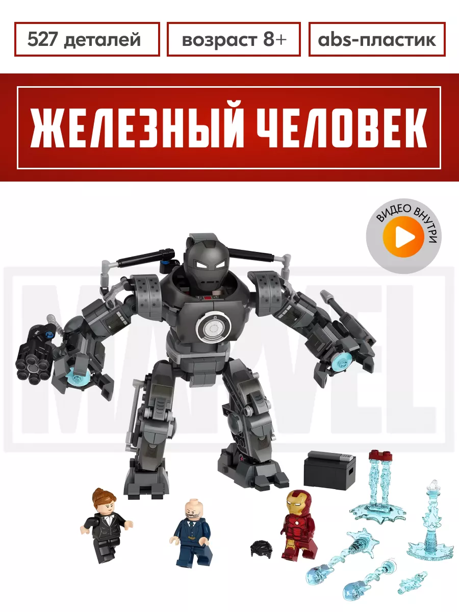 Конструктор Marvel Железный человек,Аналог LEGO купить по цене 60,23 р. в  интернет-магазине Wildberries в Беларуси | 174902478