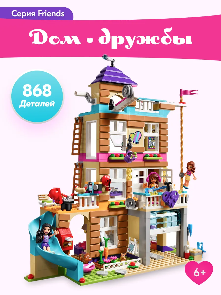 Конструктор Friends Френдс Дом Дружбы,Аналог LEGO купить по цене 68,74 р. в  интернет-магазине Wildberries в Беларуси | 174902592