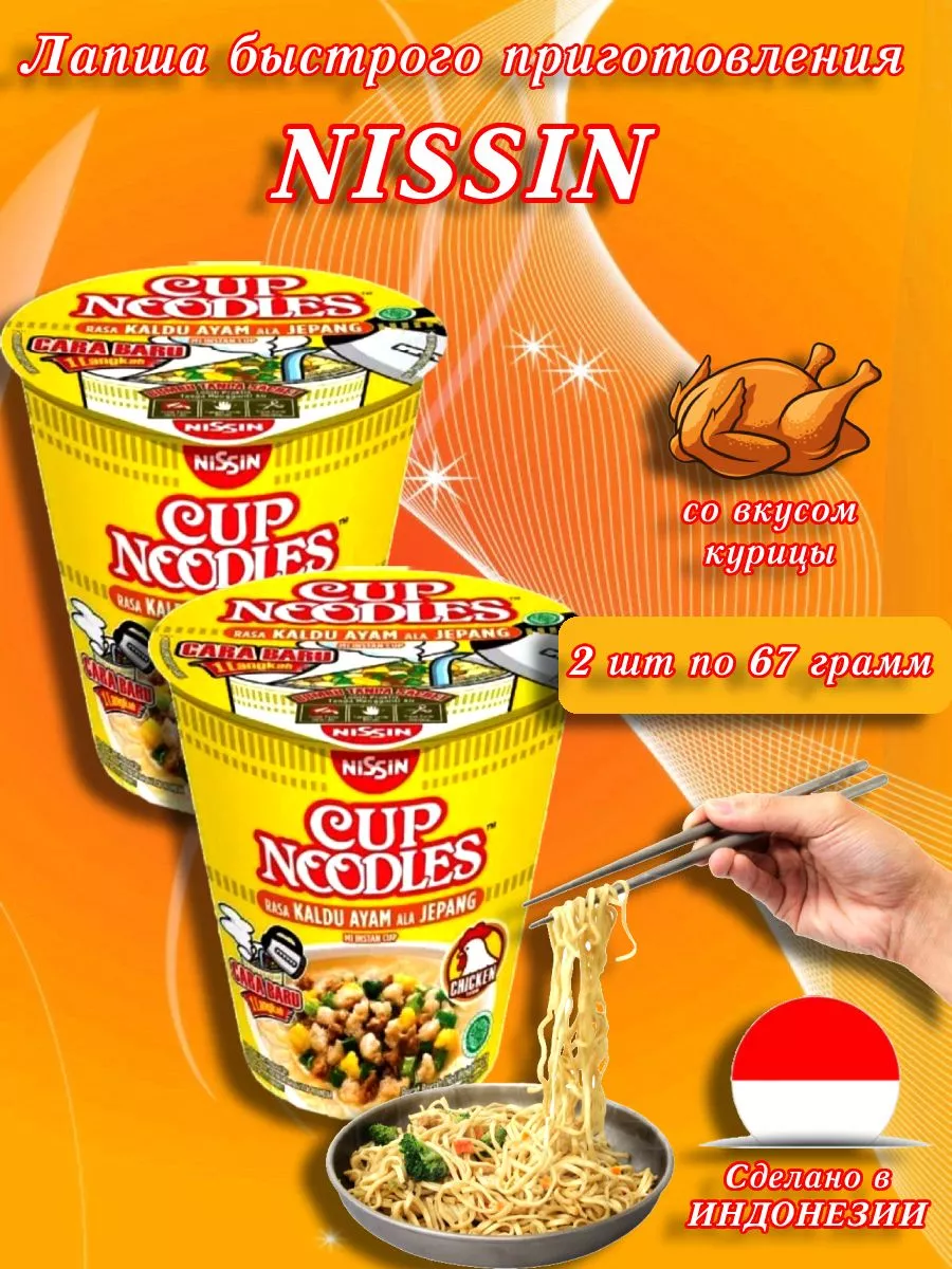 Лапша быстрого приготовления со вкусом курицы,2 шт NISSIN купить по цене  595 ₽ в интернет-магазине Wildberries | 174902994