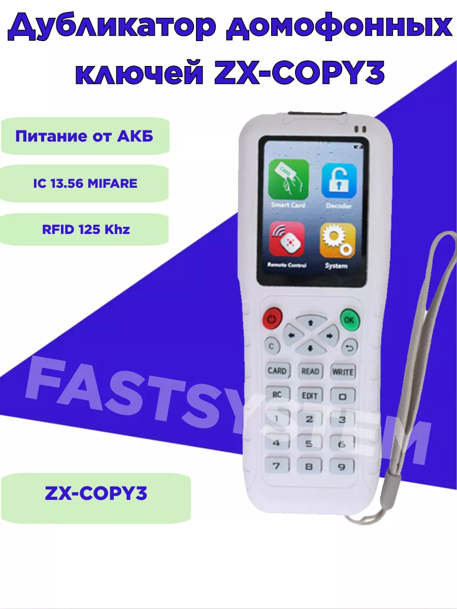 Дубликатор домофонных ключей ZX Copy 3 Mifare Fastsystem купить по цене 965  100 сум в интернет-магазине Wildberries в Узбекистане | 174904520