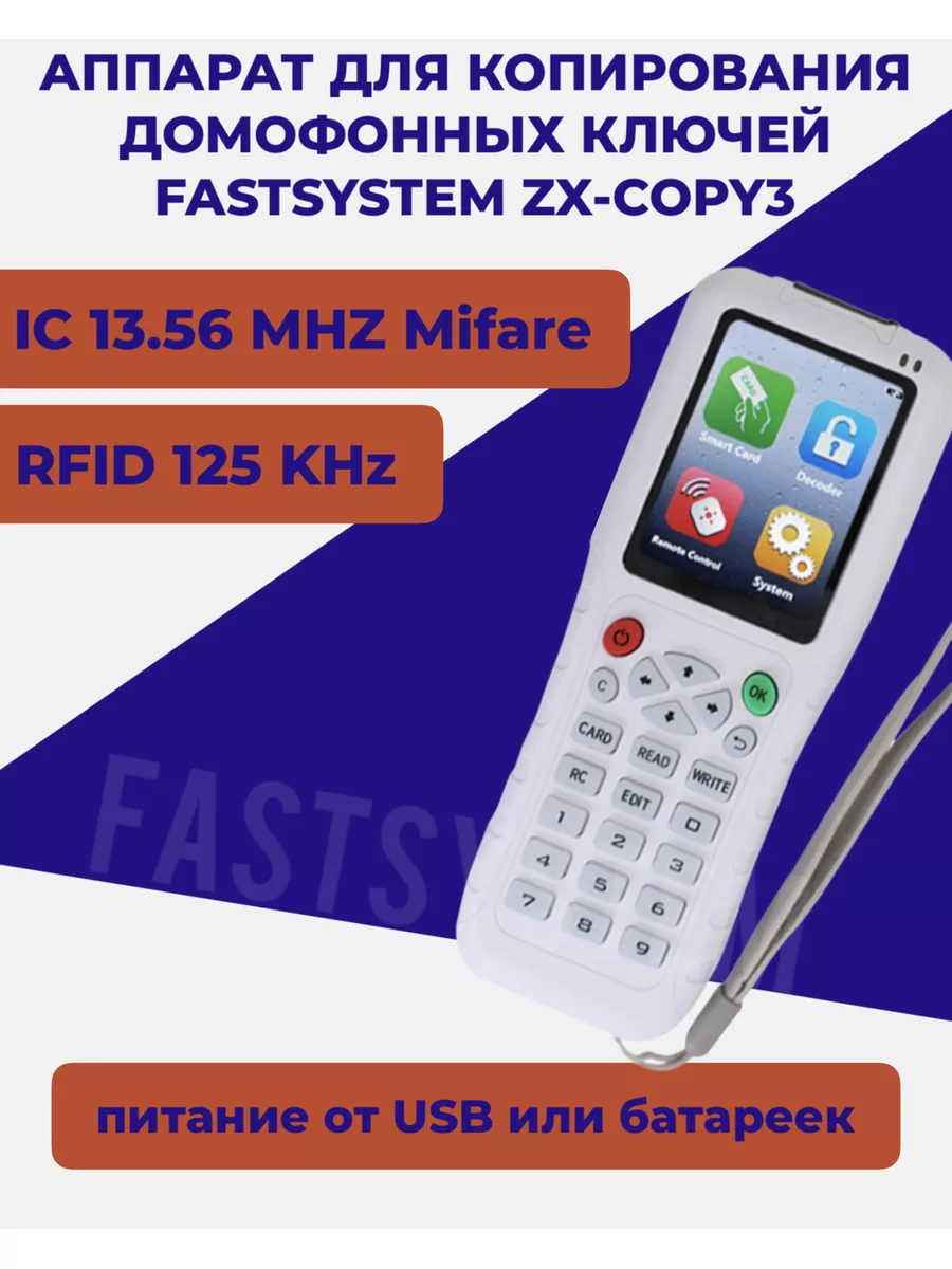 Дубликатор домофонных ключей ZX Copy 3 Mifare Fastsystem купить по цене 965  100 сум в интернет-магазине Wildberries в Узбекистане | 174904520