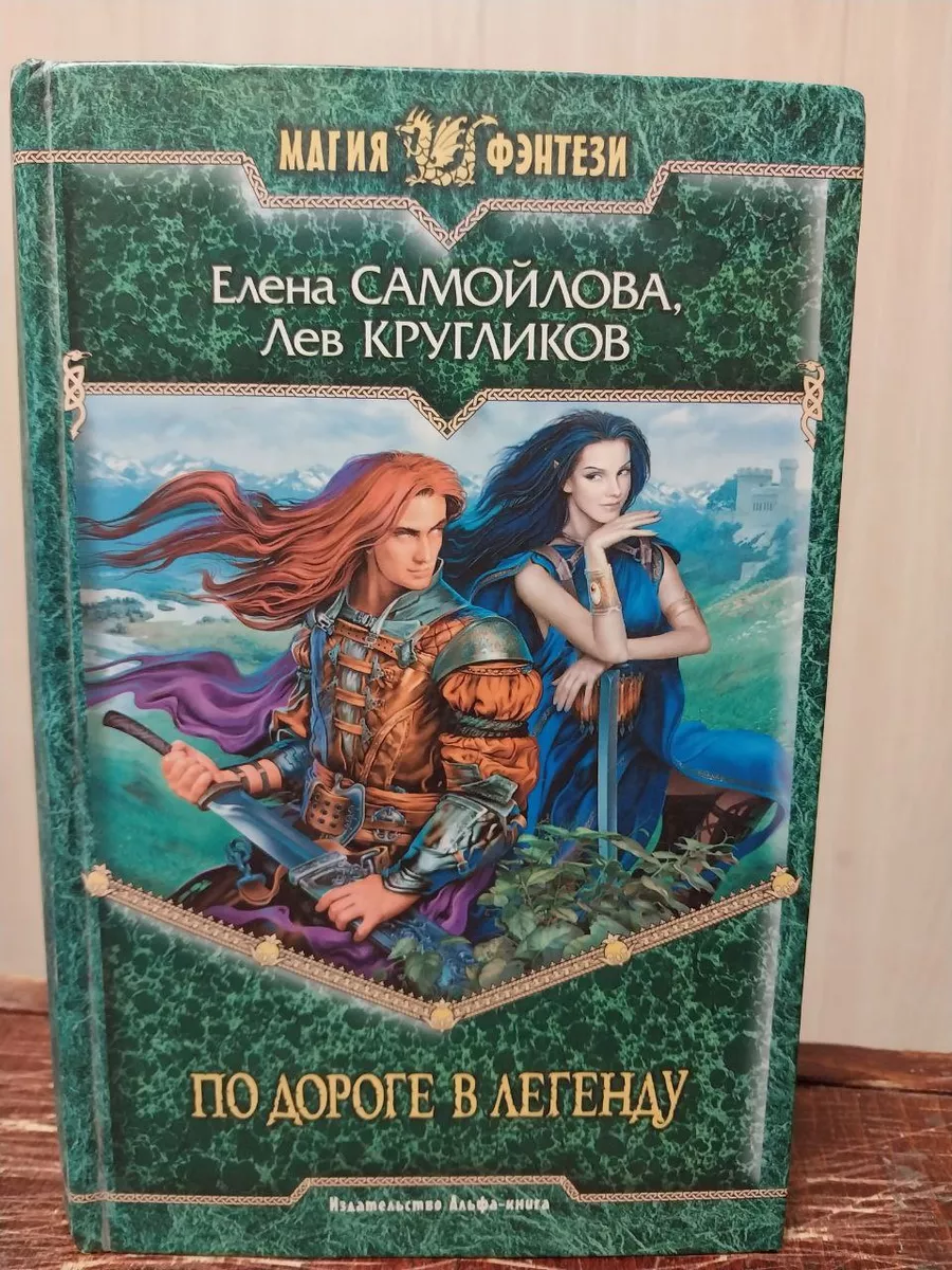 Альфа-книга Самойлова Е. По дороге в легенду