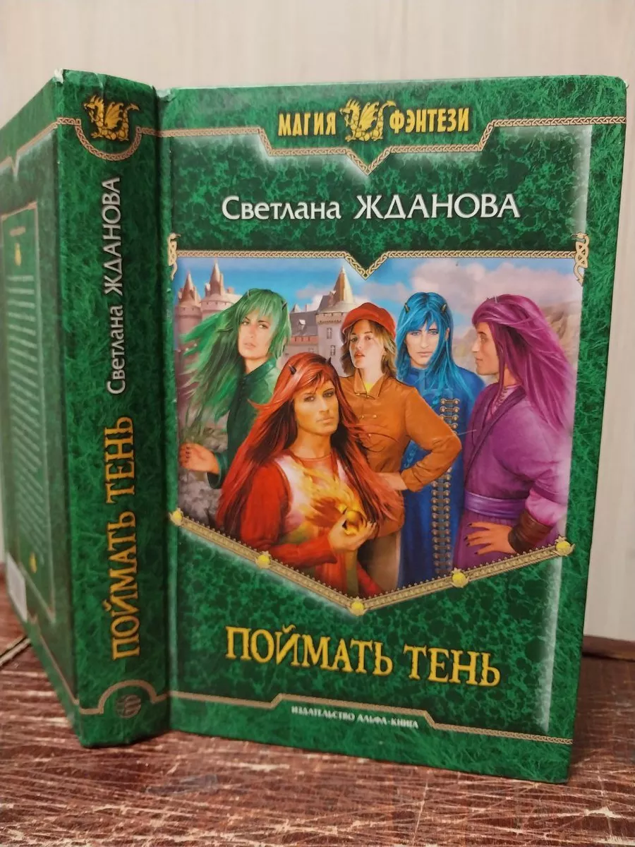 Альфа-книга Жданова С. Поймать тень