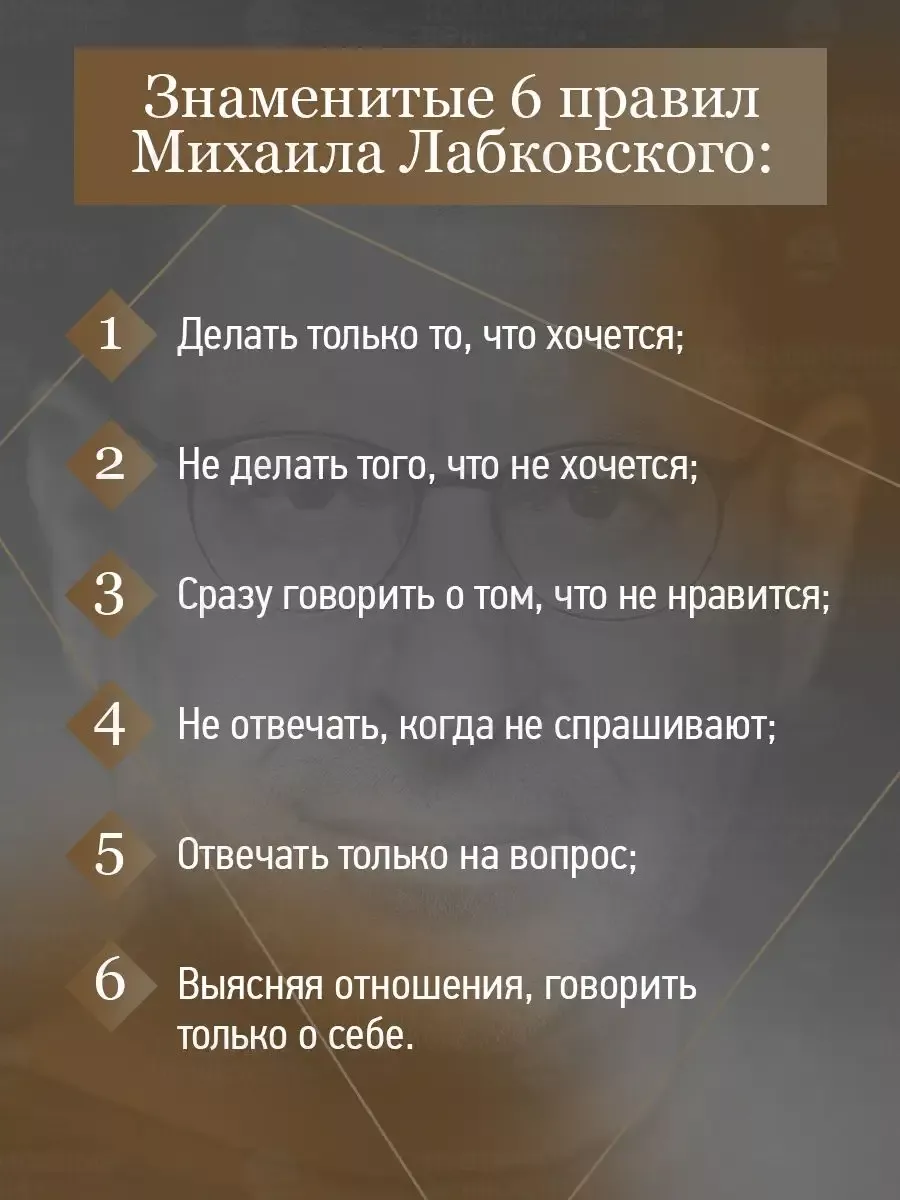 Лабковский правила счастливой. Шесть правил михаила лабковского. 6 правил счастливой жизни михаила лабковского. 6 правил жизни михаила лабковского. 6 правил счастливой жизни михаила лабковского.
