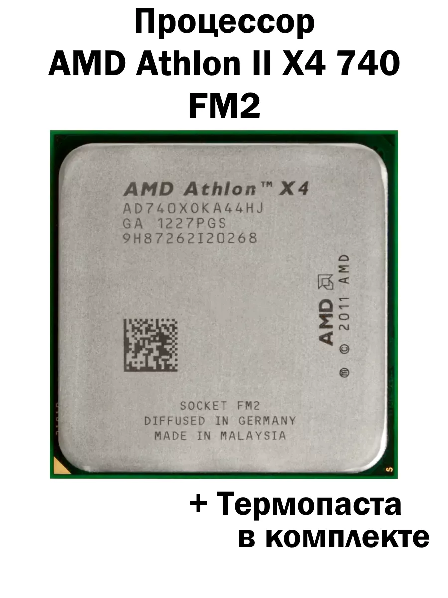 Процессор Athlon II X4 740X FM2 FM2+ 4 ядра 4 потока