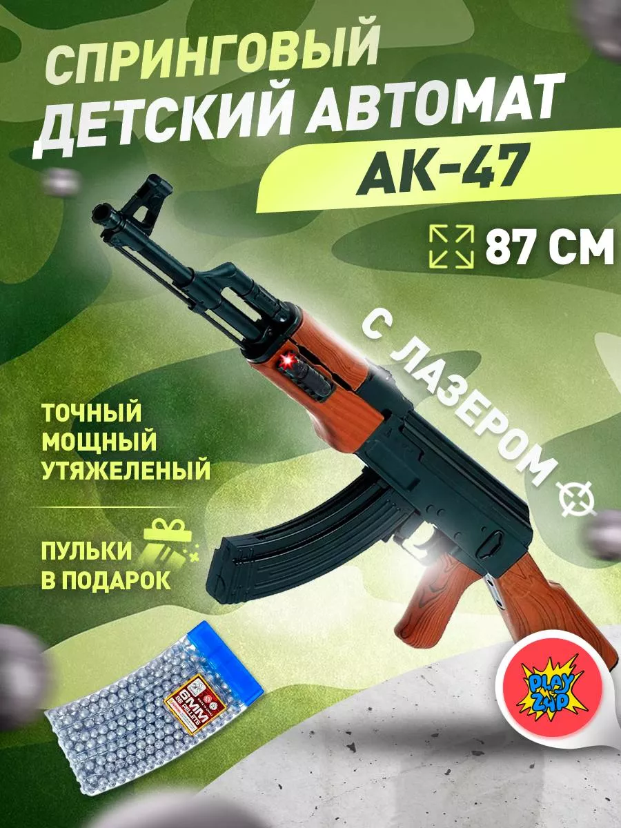 Спринговый автомат АК-47 с пульками для детей утяжеленный PlayZap купить по  цене 2 002 ₽ в интернет-магазине Wildberries | 174916236