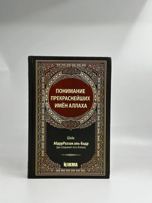 Раскраска «99 имен Аллаха» часть 1