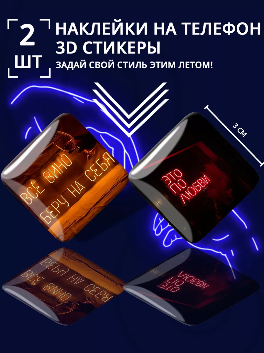 3D стикеры объемные надпись вино Stick Pic купить по цене 160 ₽ в  интернет-магазине Wildberries | 174925592