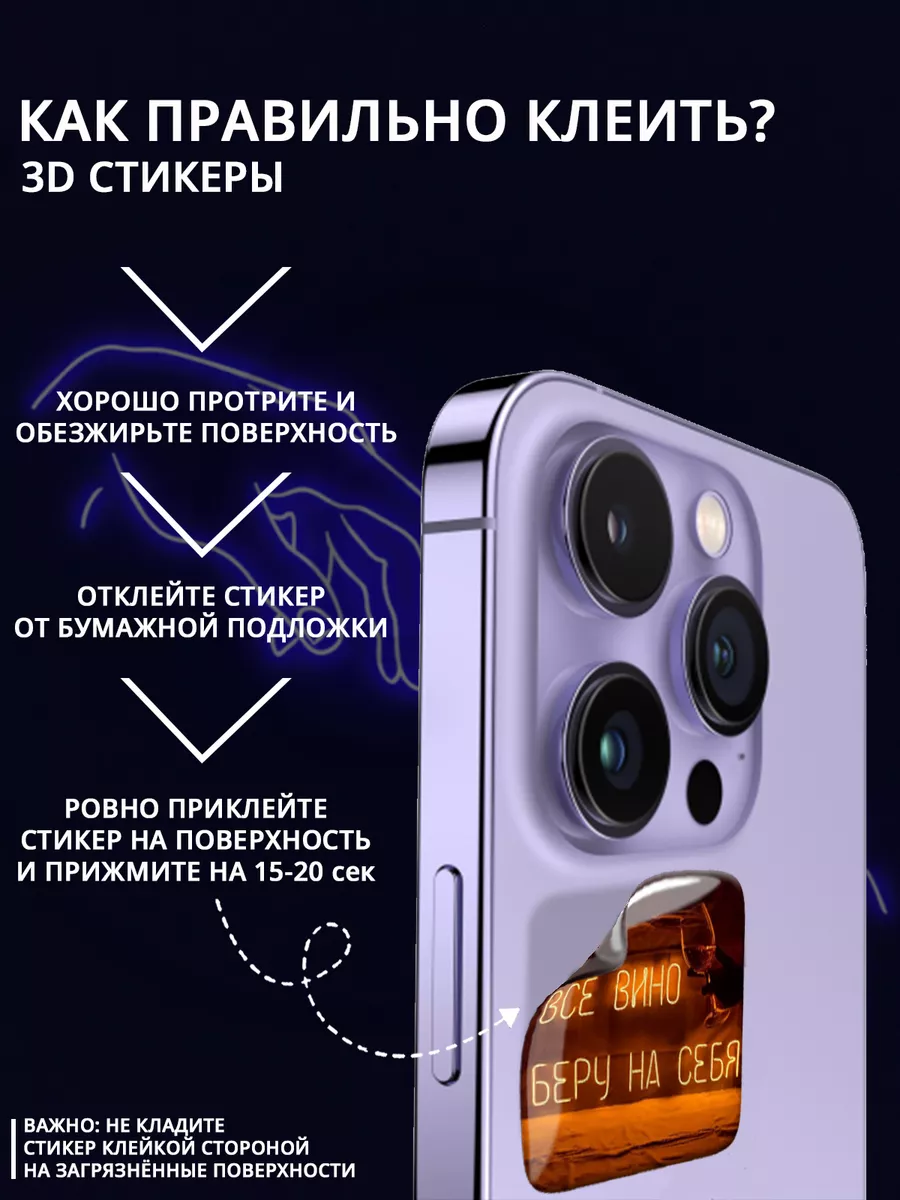 3D стикеры объемные надпись вино Stick Pic купить по цене 160 ₽ в  интернет-магазине Wildberries | 174925592