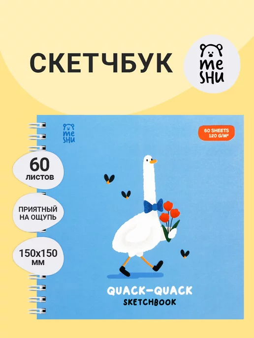 MESHU Скетчбук 60 листов, 150*150 "Quack-Quack", на гребне