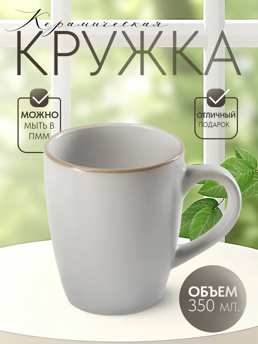 Кружка для чая и кофе керамическая «Ваниль» 350 мл