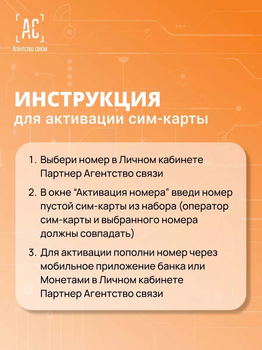 Комплект сим-карт для партнеров Агентства связи