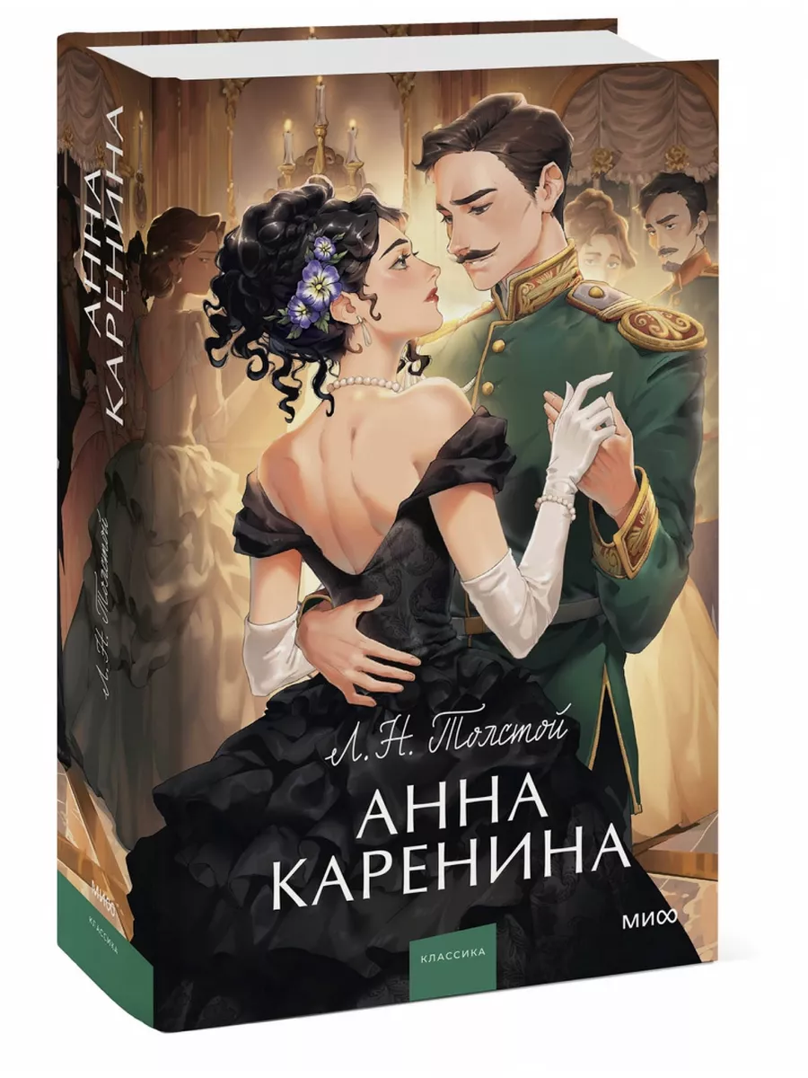 Анна Каренина. Вечные истории. Young Adult Учёный кот купить по цене 661 ₽ в  интернет-магазине Wildberries | 174934195