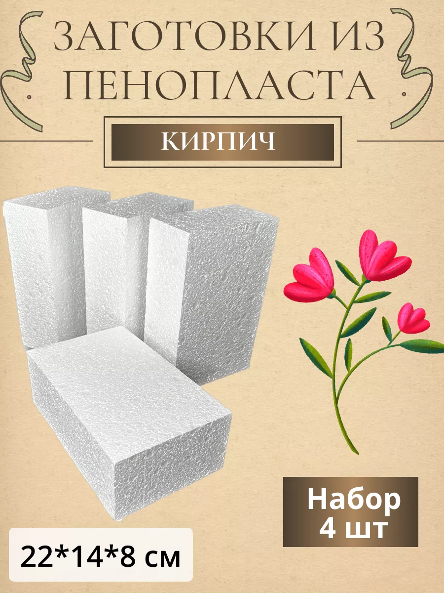 Пенопластовая форма - Кирпич из пенопласта 23*11*7см (1шт)