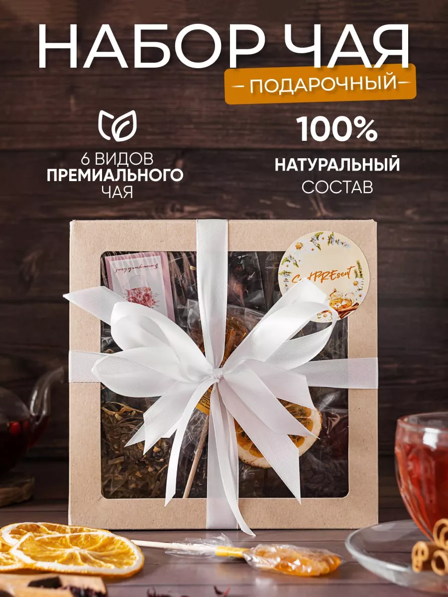 Подарочный набор чай SendPREsent купить по цене 494 ₽ в интернет-магазине  Wildberries | 174937092