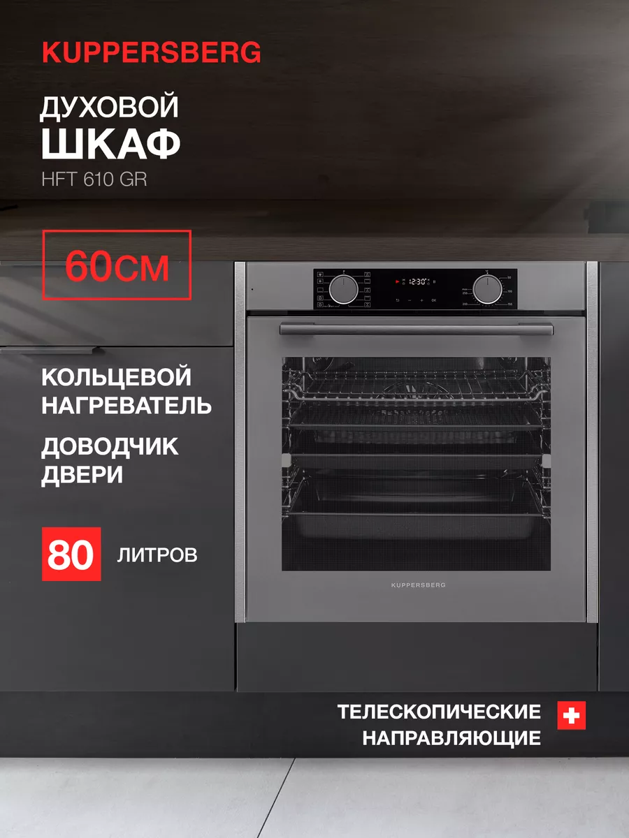 Kuppersberg Духовой шкаф электрический Kuppersberg HFT 610 GR