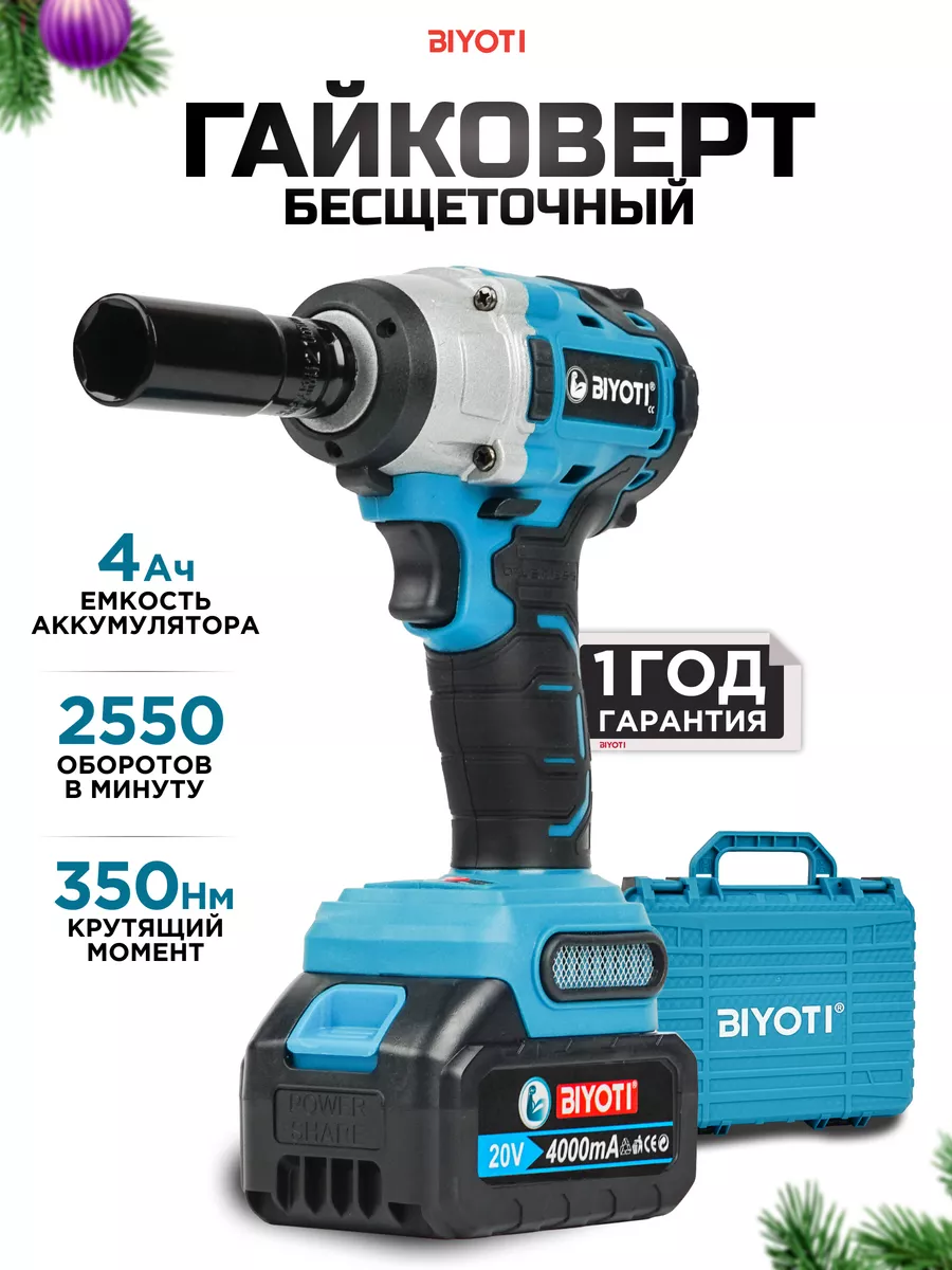 Гайковерт аккумуляторный 350Nm Biyoti купить по цене 5 135 ₽ в  интернет-магазине Wildberries | 174959194